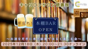 【年忘れ！本棚バー開催】